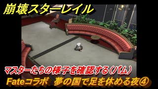 崩壊スターレイル　Fateコラボ　夢の国で足を休める夜④　マスターたちの様子を確認する（パム）　美しき夢と聖杯　＃４　【スタレ】