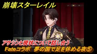 崩壊スターレイル　Fateコラボ　夢の国で足を休める夜⑤　アサシンと現状について話し合う　美しき夢と聖杯　＃５　【スタレ】