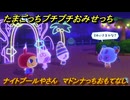 たまごっちプチプチおみせっち　ナイトプールやさん　マドンナっちおもてなし　お店ロイヤル　＃１２２　【おまちど～さま！】