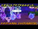 たまごっちプチプチおみせっち　ナイトプールやさん　シャイクっちおもてなし　お店ロイヤル　＃１２３　【おまちど～さま！】