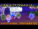 たまごっちプチプチおみせっち　ナイトプールやさん　ブロガっちおもてなし　お店ロイヤル　＃１２４　【おまちど～さま！】