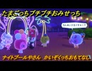 たまごっちプチプチおみせっち　ナイトプールやさん　かいぞくっちおもてなし　お店ロイヤル　＃１２５　【おまちど～さま！】