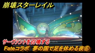崩壊スターレイル　Fateコラボ　夢の国で足を休める夜⑥　サーヴァントを召喚する　美しき夢と聖杯　＃６　【スタレ】
