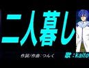【KAITO】二人暮し【カバー曲】