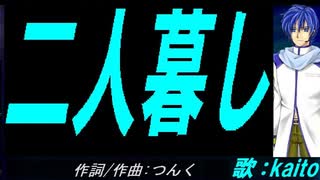 【KAITO】二人暮し【カバー曲】