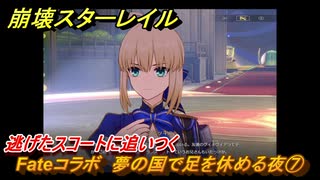 崩壊スターレイル　Fateコラボ　夢の国で足を休める夜⑦　逃げたスコートに追いつく　美しき夢と聖杯　＃７　【スタレ】