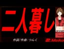 【MEIKO】二人暮し【カバー曲】