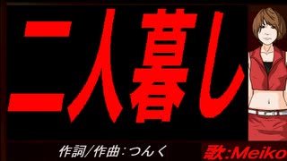 【MEIKO】二人暮し【カバー曲】