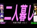 【GENBU&Renri】二人暮し【カバー曲】