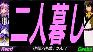 【GENBU&Renri】二人暮し【カバー曲】