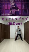 キャットラビング（絵名ver）【踊ってみた】