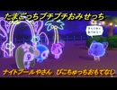 たまごっちプチプチおみせっち　ナイトプールやさん　ぴこちゅっちおもてなし　お店ロイヤル　＃１２６　【おまちど～さま！】