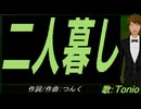 【TONIO】二人暮し【カバー曲】