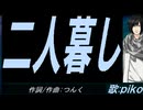 【PIKO】二人暮し【カバー曲】