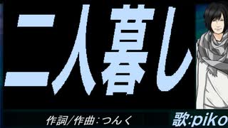 【PIKO】二人暮し【カバー曲】