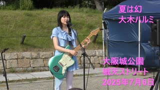 【大木ハルミ】夏は幻【リアルライブ】 20250706