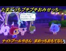 たまごっちプチプチおみせっち　ナイトプールやさん　まめっちおもてなし　お店ロイヤル　＃１２７　【おまちど～さま！】