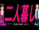 【Reiko＆Reiji】二人暮し【カバー曲】