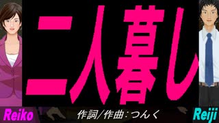 【Reiko＆Reiji】二人暮し【カバー曲】