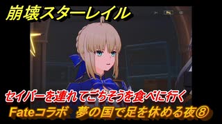 崩壊スターレイル　Fateコラボ　夢の国で足を休める夜⑧　セイバーを連れてごちそうを食べに行く　美しき夢と聖杯　＃８　【スタレ】