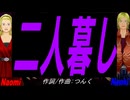 【Naomi＆Naoki】二人暮し【カバー曲】