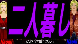【Naomi＆Naoki】二人暮し【カバー曲】