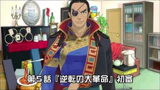 【逆転裁判６実況プレイ】第5話『逆転の大革命』①【再編集版】
