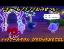 たまごっちプチプチおみせっち　ナイトプールやさん　ぴちぴっちおもてなし　お店ロイヤル　＃１２８　【おまちど～さま！】