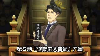 【逆転裁判６実況プレイ】第5話『逆転の大革命』②【再編集版】
