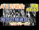 #2-43組合せ抽選会 AI対戦会2ndシーズン 【カルドセプト2Ex】ＲＵＮ！編
