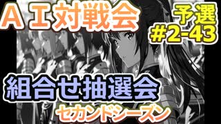 #2-43組合せ抽選会 AI対戦会2ndシーズン 【カルドセプト2Ex】ＲＵＮ！編