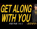 【ニコカラ】ＧＥＴ ＡＬＯＮＧ ＷＩＴＨ ＹＯＵ【off vocal】