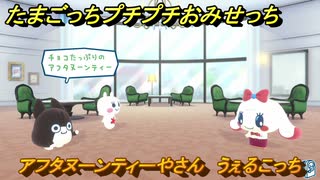 たまごっちプチプチおみせっち　アフタヌーンティーやさん　うぇるこっち　お店プッチー　＃１２９　【おまちど～さま！】
