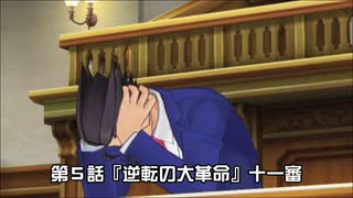 【逆転裁判６実況プレイ】第5話『逆転の大革命』③【再編集版】