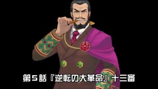 【逆転裁判６実況プレイ】第5話『逆転の大革命』④【再編集版】