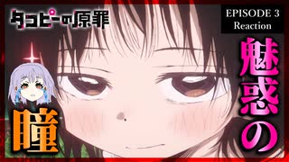 【原作既読】タコピーの原罪 3話 リアクション｜Takopi's Original Sin Episode 3 Reaction｜アニメ同時視聴