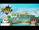 【ゆっくり実況】ぬっくり開拓する新天地１０【FANTASY LIFEi】