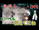 （奈落2 ＃11） エマを助けたはいいがエンリとの関係が気まずい！！【貧乏リッチのゲーム実況】【姦しくないホラー実況】