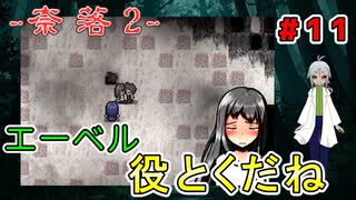（奈落2 ＃11） エマを助けたはいいがエンリとの関係が気まずい！！【貧乏リッチのゲーム実況】【姦しくないホラー実況】