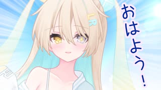 【ルウル】おっはよー！！！【ソフトウェアトーク劇場】
