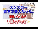 25・7・12  スンズロ〜笑ろた〜　座布団一枚！