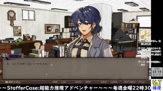【２０２５年７月１１日】【金曜定期】【StafferCase】Case4最初から