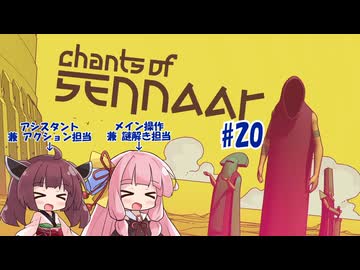 【ボイスロイド実況】未知の言語を解読して塔の謎を解き明かす謎解きアドベンチャー　#20 【Chants of Sennaar】