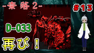 （奈落2 ＃13） 怪物から逃げ出し奥へと進む中、エーベルは嫌な鳴き声を聞き【貧乏リッチのゲーム実況】【姦しくないホラー実況】