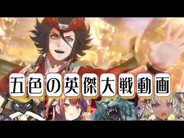 五色の【英傑大戦】動画 第3期 第29陣(へいあん！)