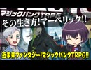 【TRPG】これぞマーベリック！近未来ファンタジー「マジックパンクTRPG」登場！！:208回