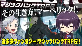 【TPRG】これぞマーベリック！近未来ファンタジー「マジックパンクTRPG」登場！！:208回