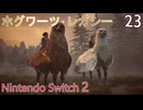 【ホグワーツ・レガシー】＃23　ビスケットを助ける、ハイキープ、屋敷しもべ妖精の苦境　Nintendo Switch2版
