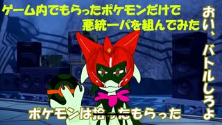 【ポケモンは】ゲーム内でもらったポケモンだけで悪統一パを組んでゆっくり統一対戦会に参加してみた【もらった】