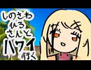 しのさわひろさんとハワイ行く(Prod.ymxk)